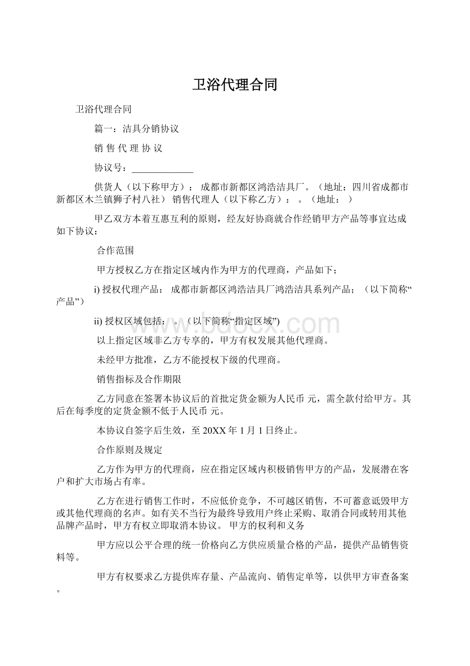 卫浴代理合同Word文件下载.docx