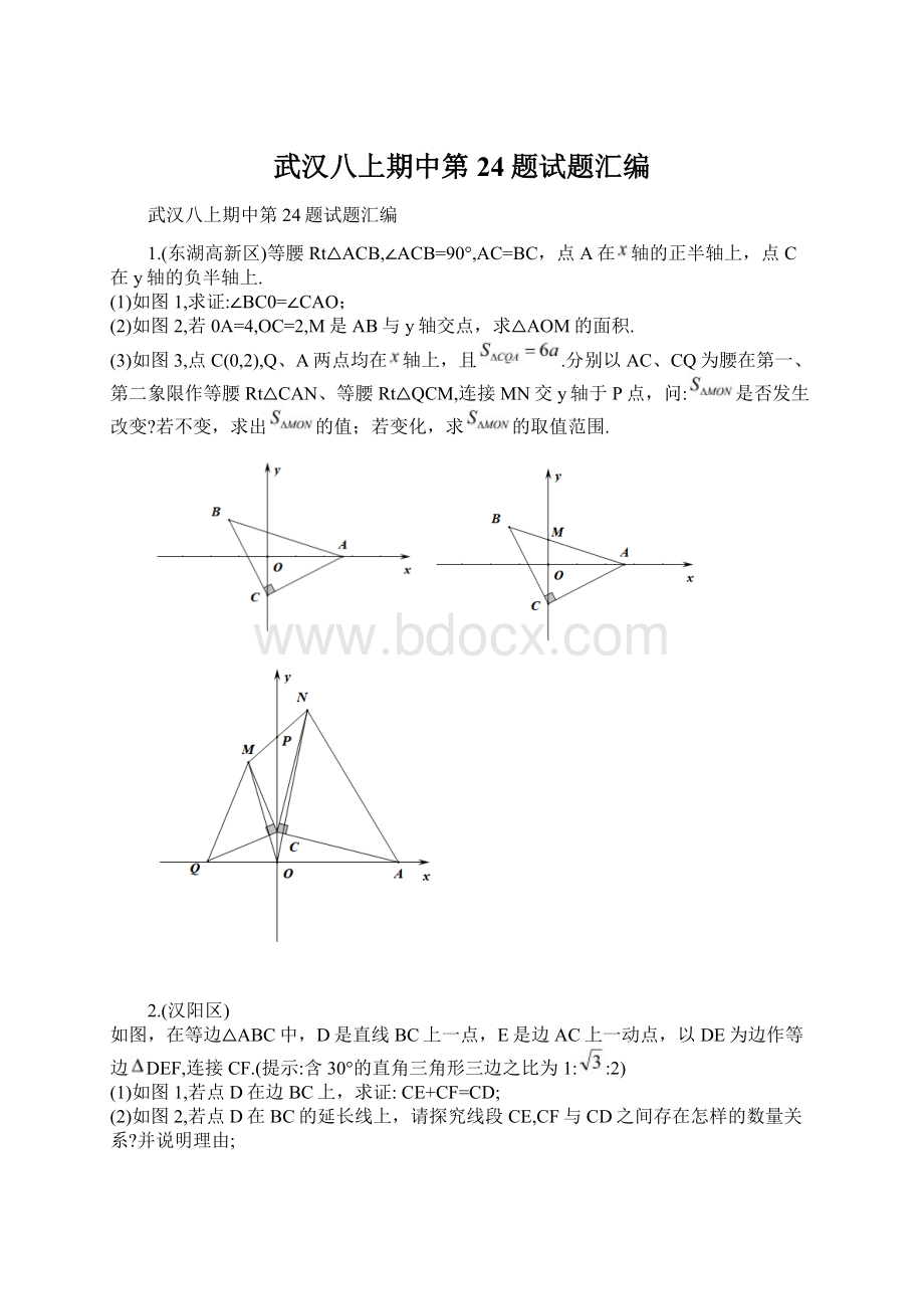 武汉八上期中第24题试题汇编.docx_第1页