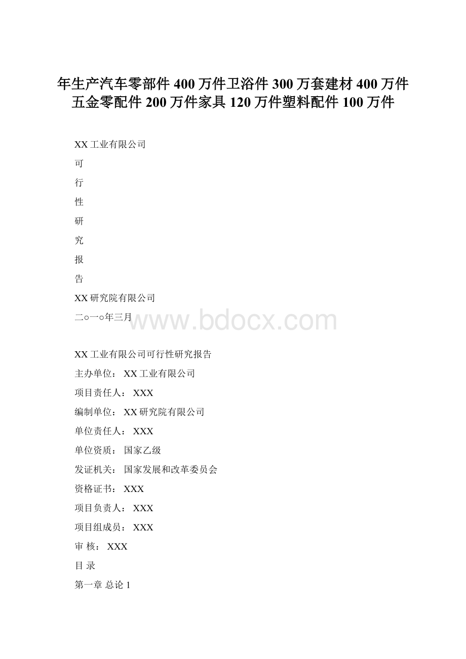 年生产汽车零部件400万件卫浴件300万套建材400万件五金零配件200万件家具120万件塑料配件100万件.docx