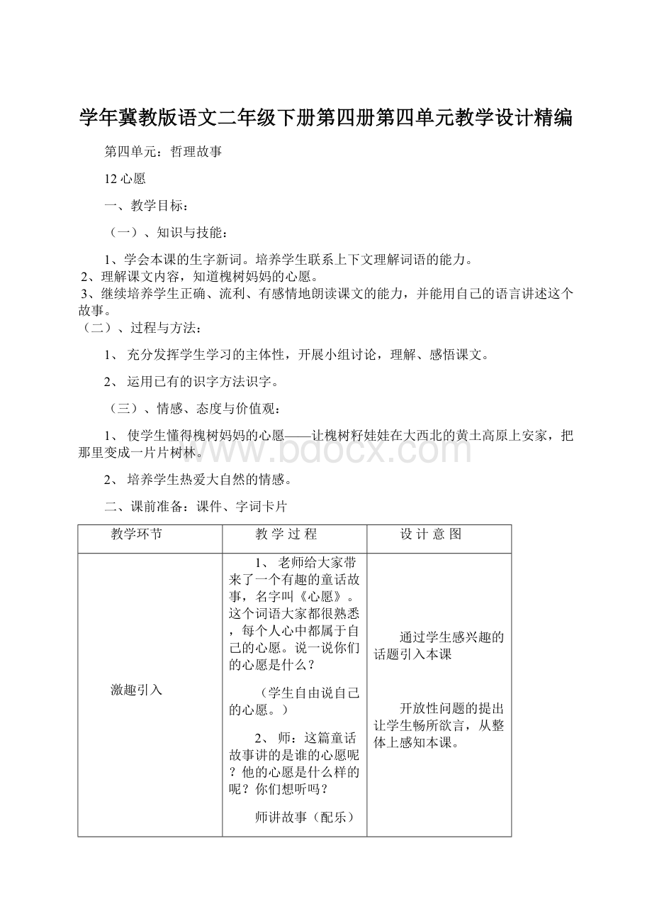 学年冀教版语文二年级下册第四册第四单元教学设计精编Word格式.docx