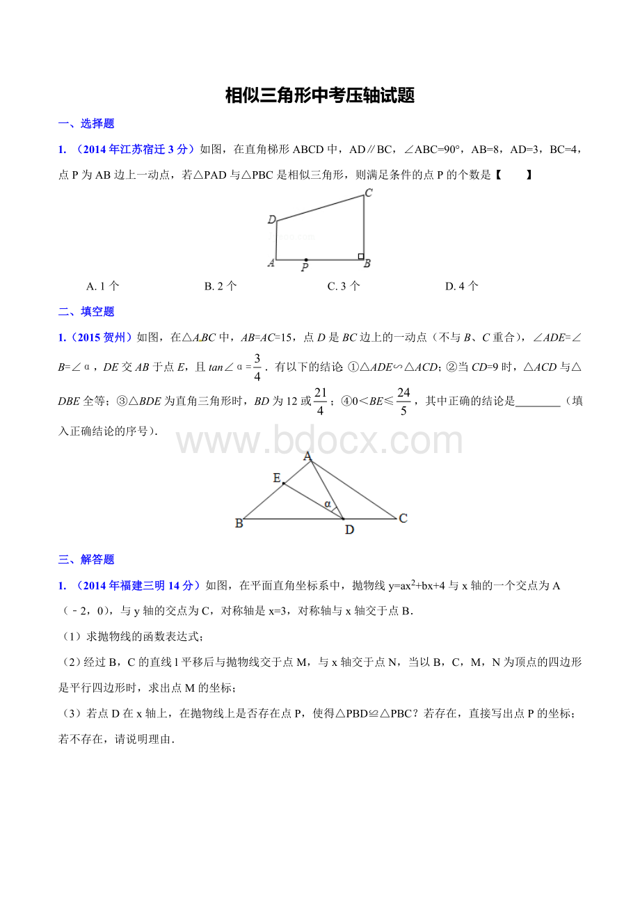 中考数学相似三角形压轴题.doc