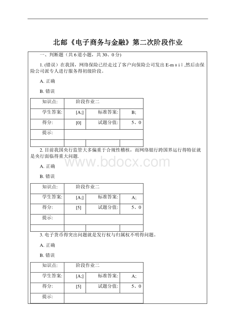 北邮《电子商务与金融》第二次阶段作业Word文档下载推荐.docx