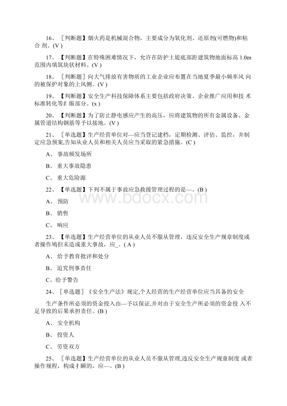 全考点烟花爆竹生产单位安全生产管理人员模拟考试含答案.docx_第2页