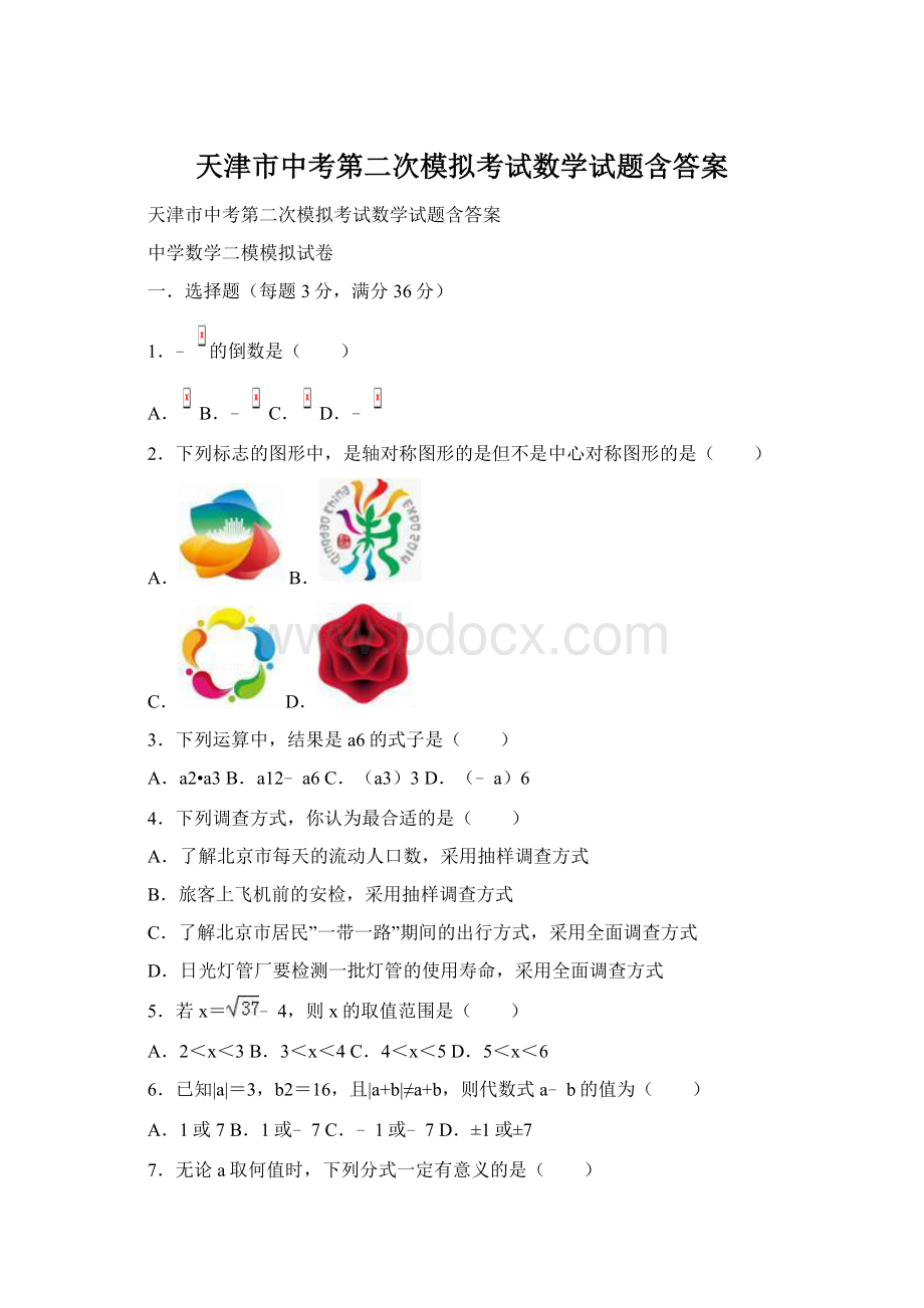 天津市中考第二次模拟考试数学试题含答案.docx