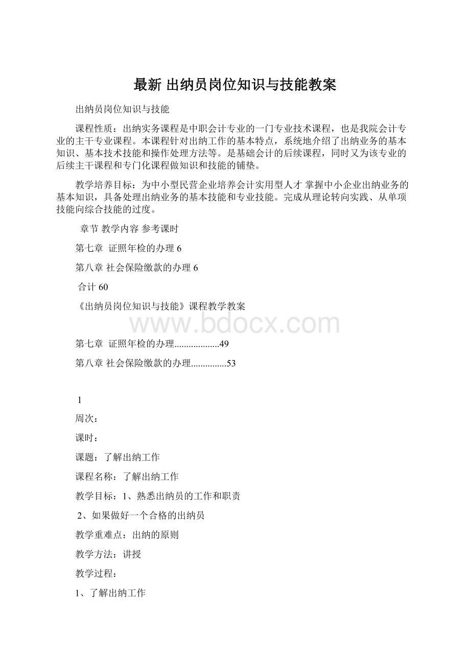 最新 出纳员岗位知识与技能教案Word文档格式.docx_第1页