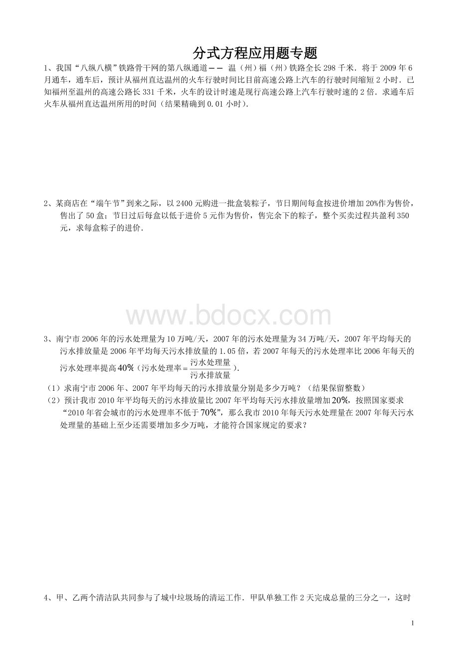 中考复习分式方程应用题专题(含答案)Word文档格式.doc_第1页