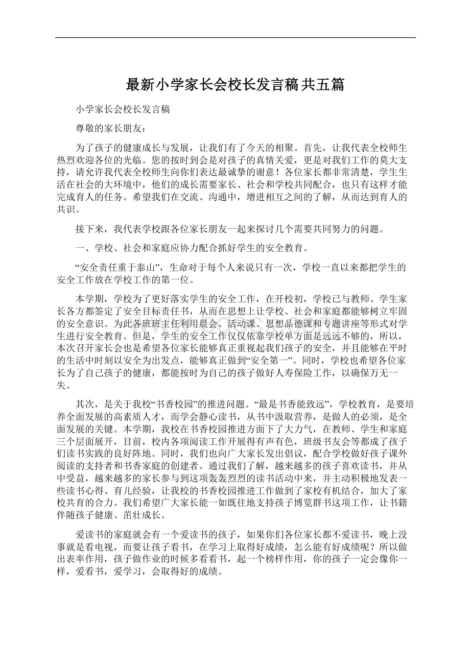 最新小学家长会校长发言稿 共五篇.docx