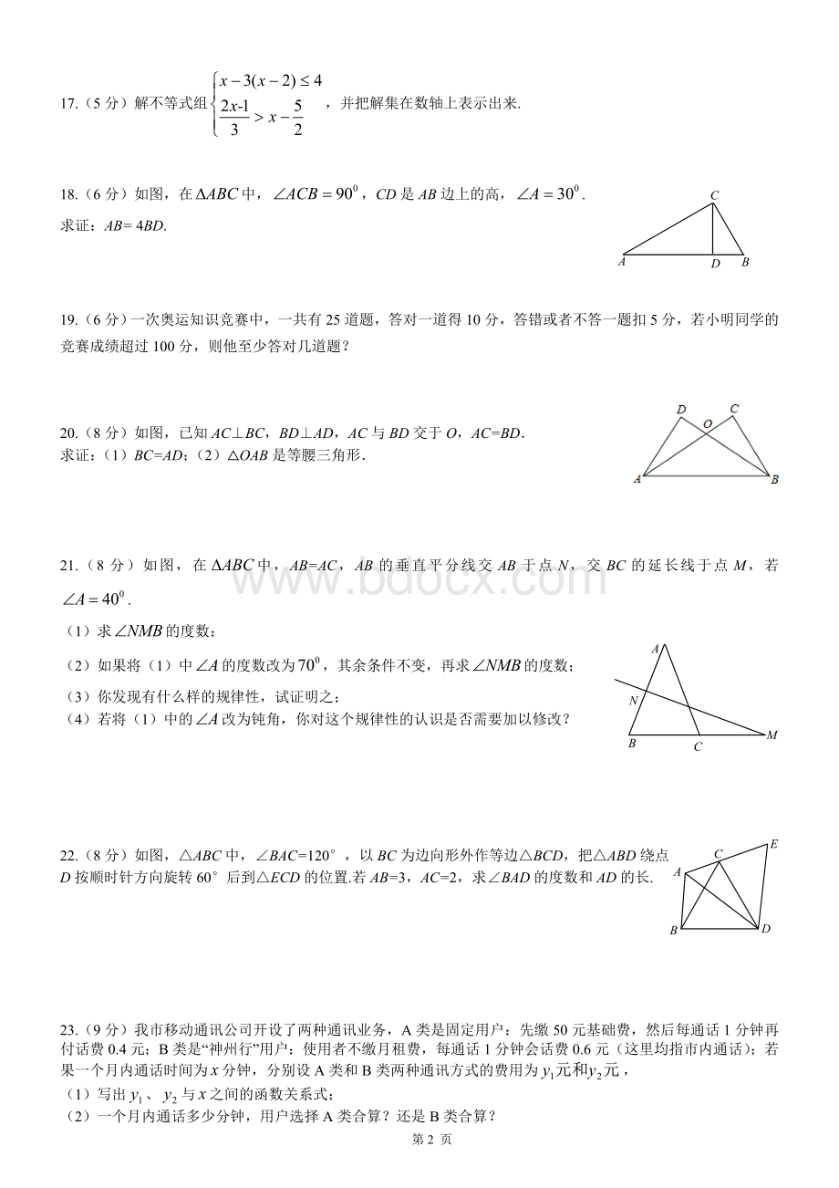 新北师大版八年级下册数学期中测试题.doc_第2页