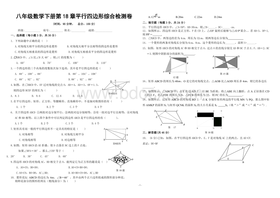 人教版八年级数学下册第十八章平行四边形综合测试题文档格式.doc