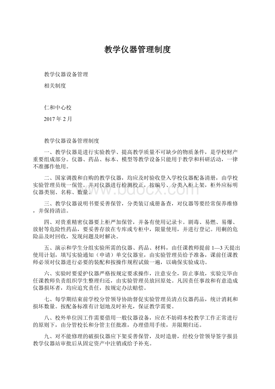 教学仪器管理制度文档格式.docx