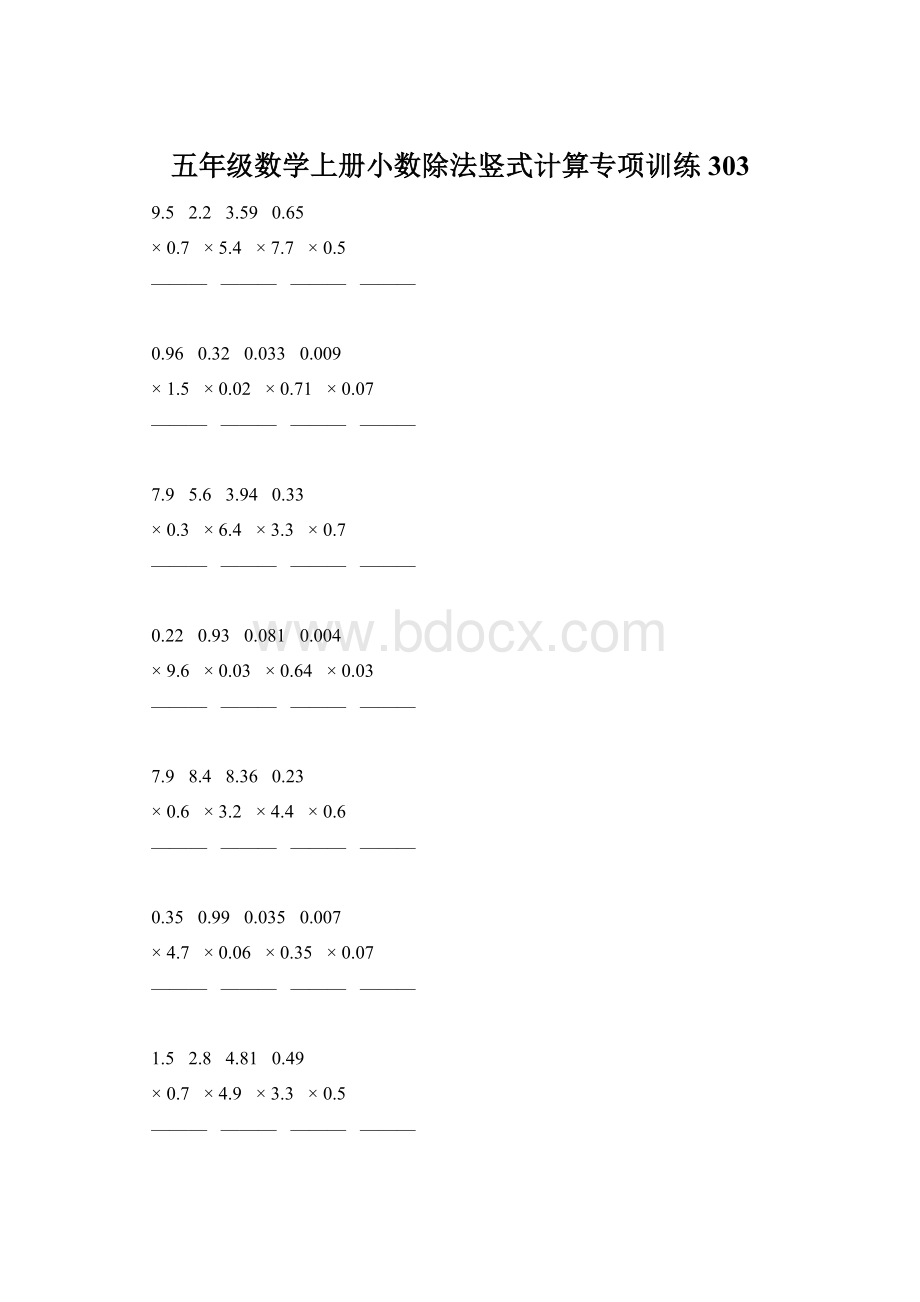 五年级数学上册小数除法竖式计算专项训练303.docx