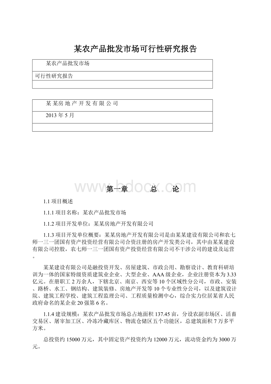 某农产品批发市场可行性研究报告.docx