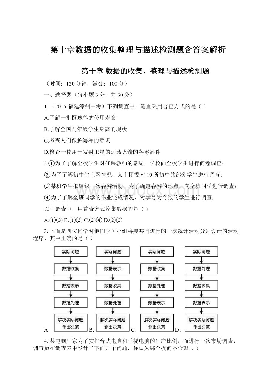 第十章数据的收集整理与描述检测题含答案解析Word格式文档下载.docx_第1页