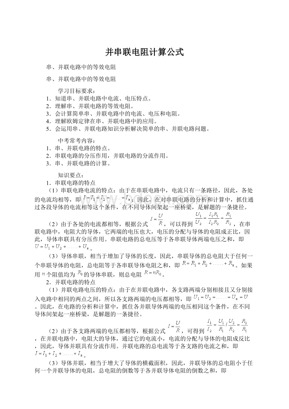 并串联电阻计算公式Word格式.docx_第1页