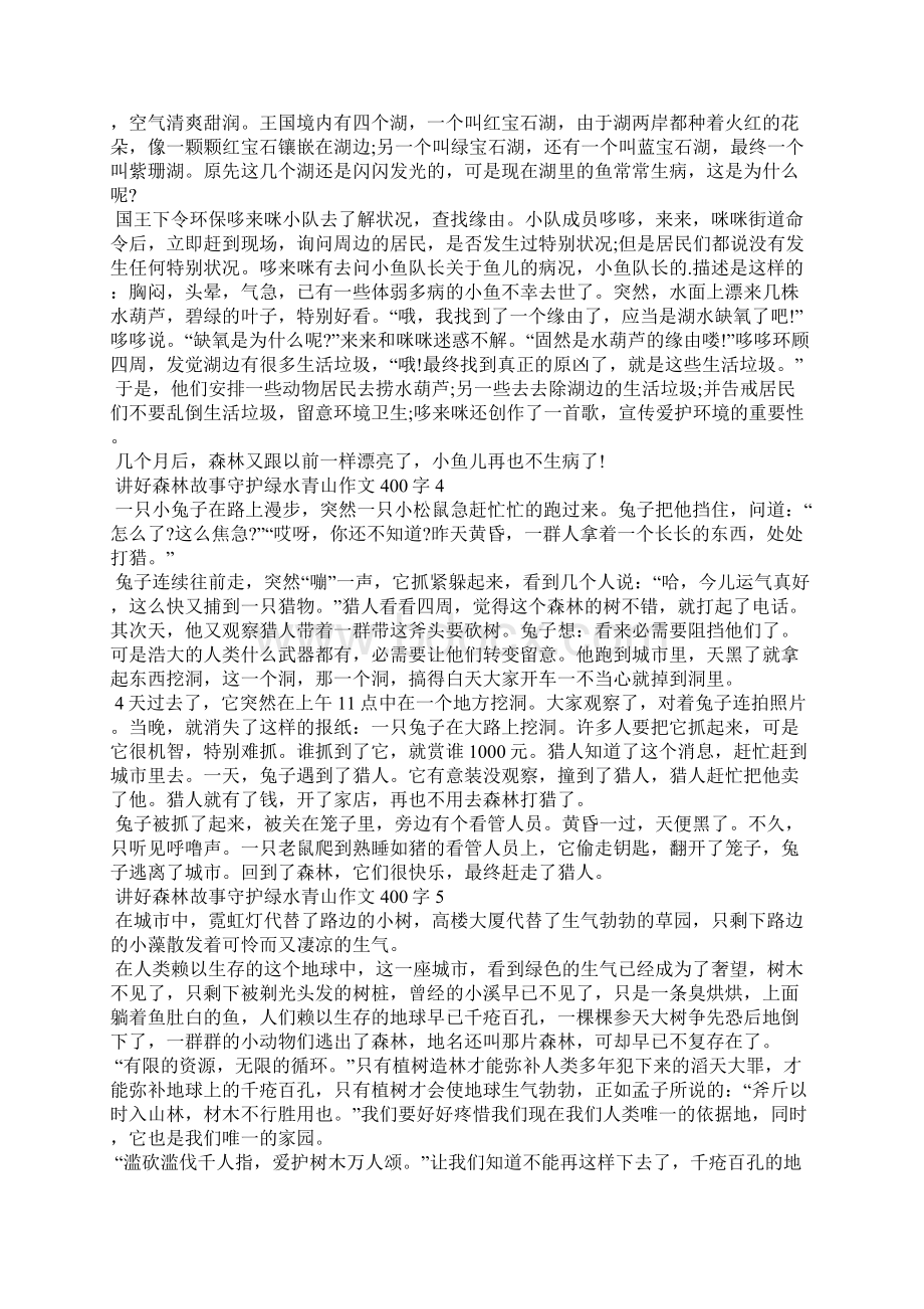 讲好森林故事守护绿水青山作文400字10篇.docx_第2页