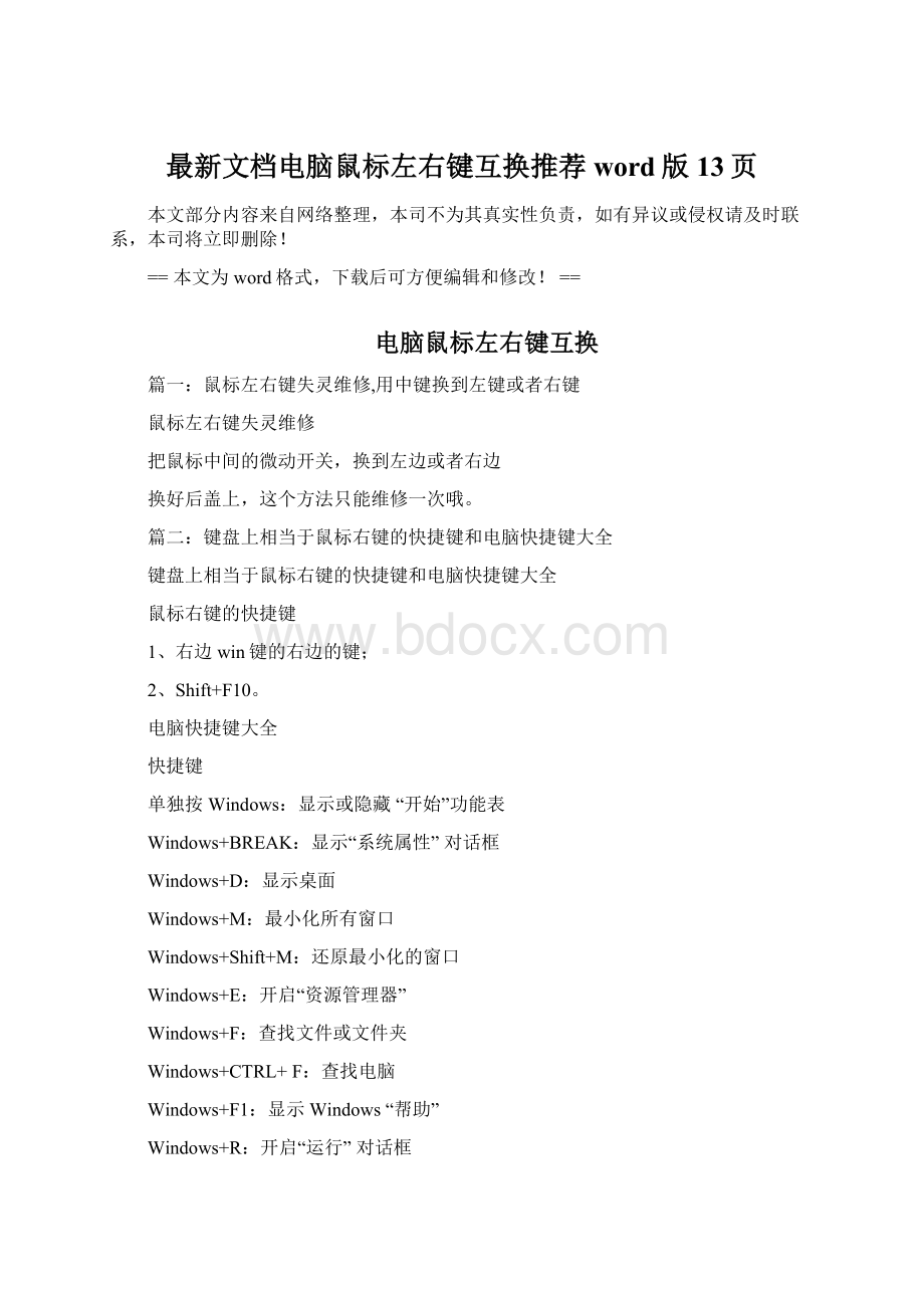 最新文档电脑鼠标左右键互换推荐word版 13页.docx