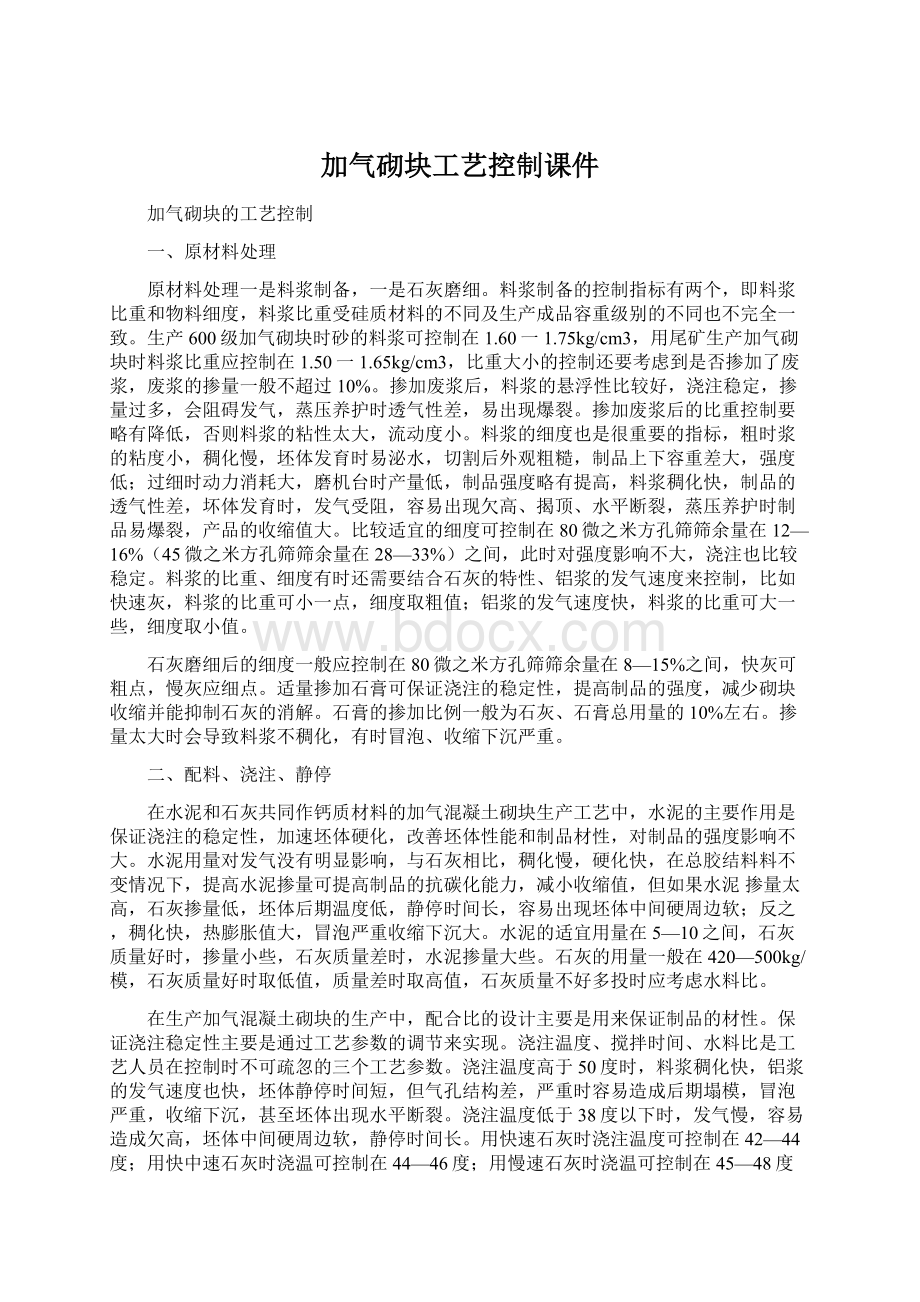 加气砌块工艺控制课件.docx_第1页