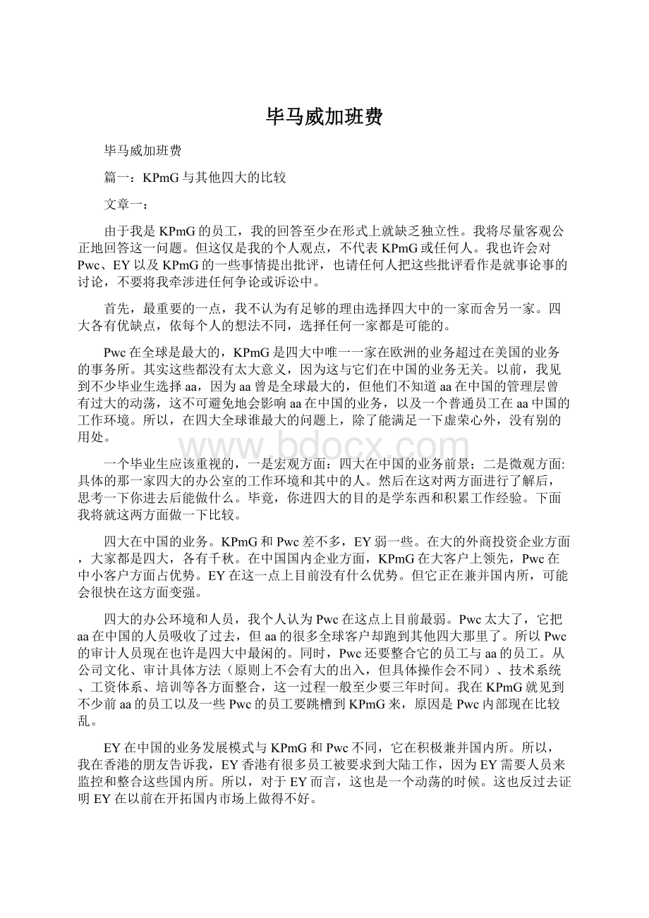 毕马威加班费Word文档下载推荐.docx