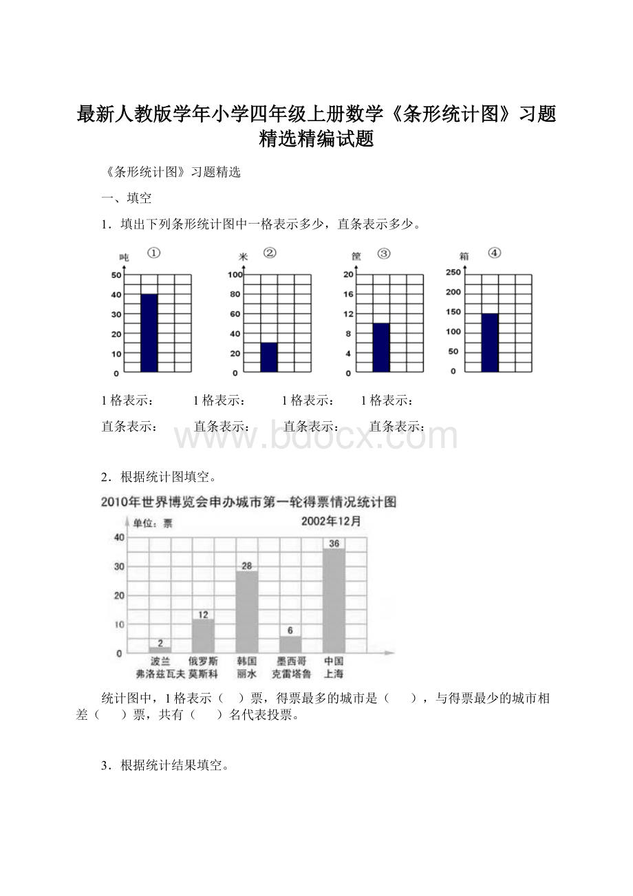 最新人教版学年小学四年级上册数学《条形统计图》习题精选精编试题.docx_第1页