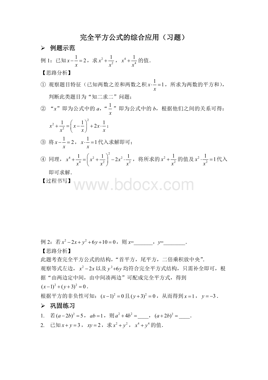 完全平方公式的综合应用(习题及答案)Word下载.docx