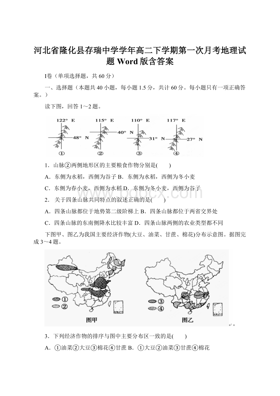 河北省隆化县存瑞中学学年高二下学期第一次月考地理试题 Word版含答案.docx