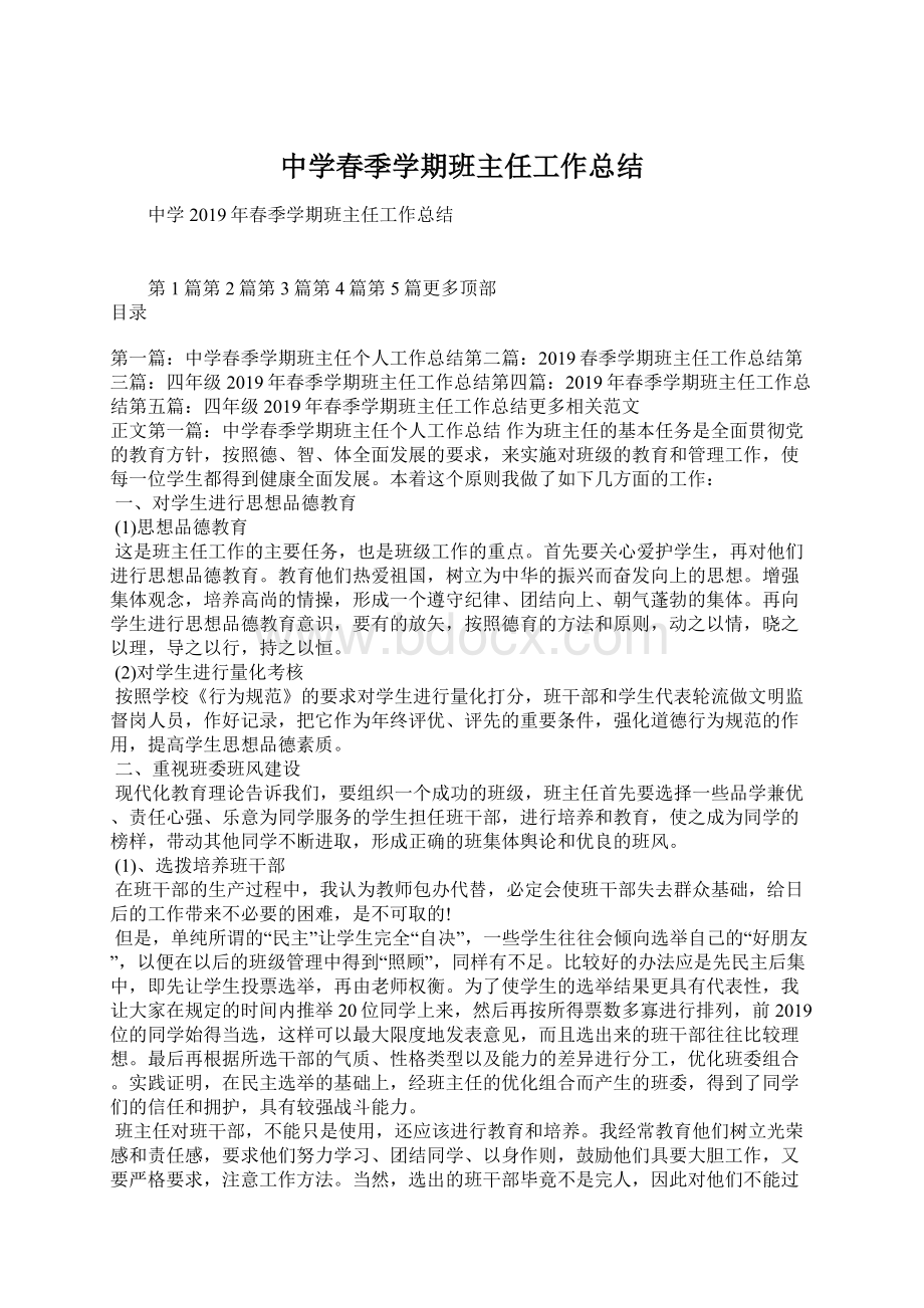 中学春季学期班主任工作总结文档格式.docx