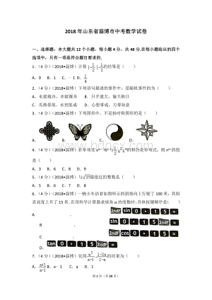 山东省淄博市中考数学试卷Word下载.doc