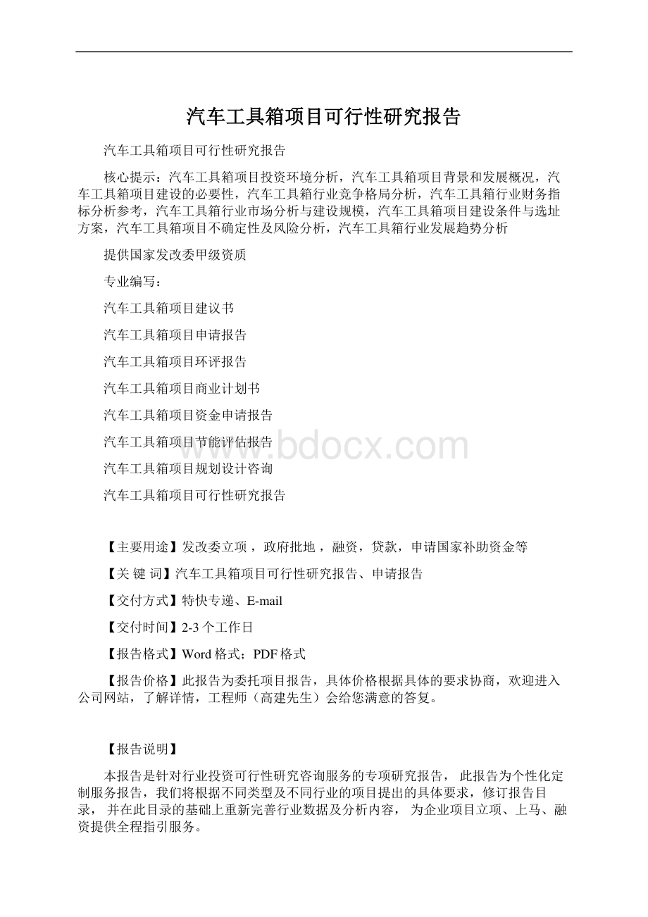 汽车工具箱项目可行性研究报告.docx