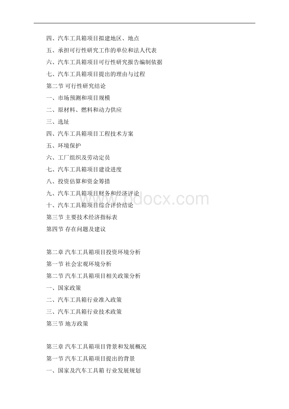 汽车工具箱项目可行性研究报告.docx_第3页