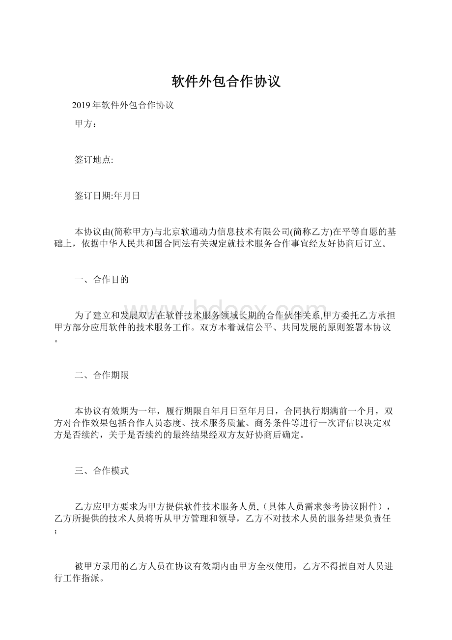 软件外包合作协议.docx