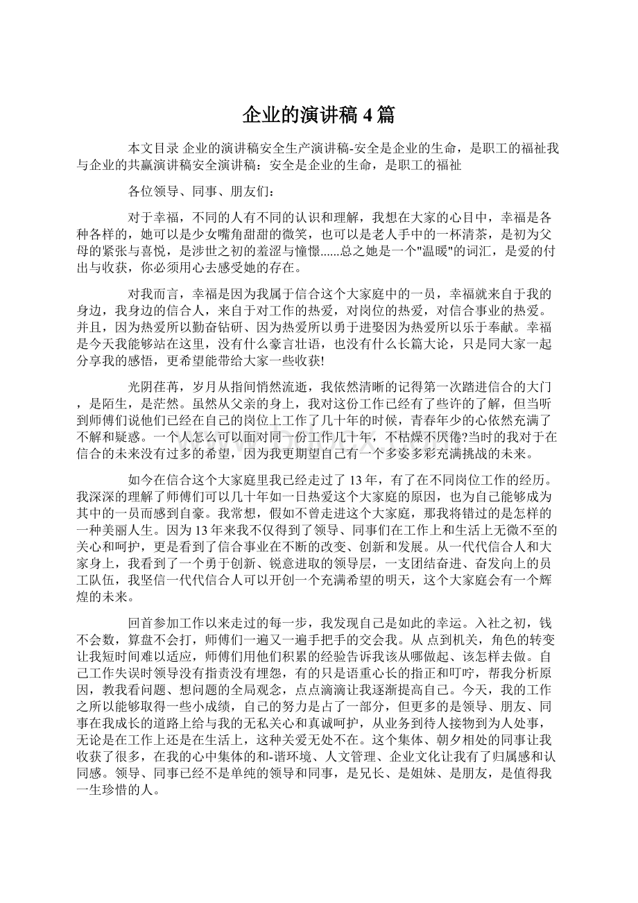 企业的演讲稿4篇.docx