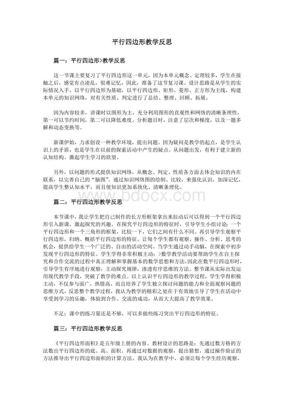 平行四边形教学反思Word文档格式.doc_第1页