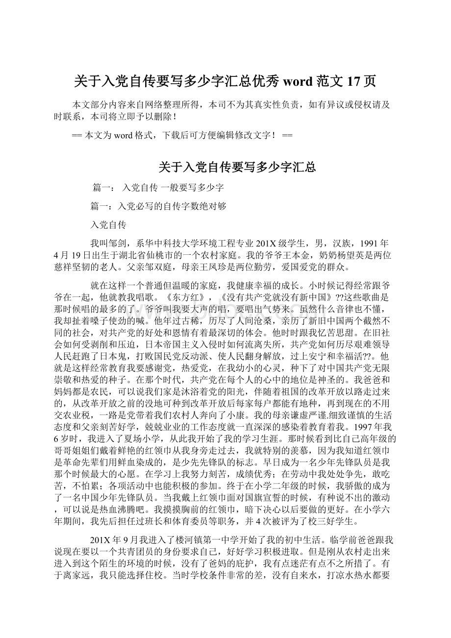 关于入党自传要写多少字汇总优秀word范文 17页Word文档下载推荐.docx