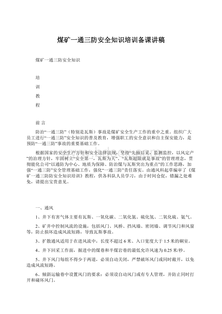 煤矿一通三防安全知识培训备课讲稿文档格式.docx_第1页