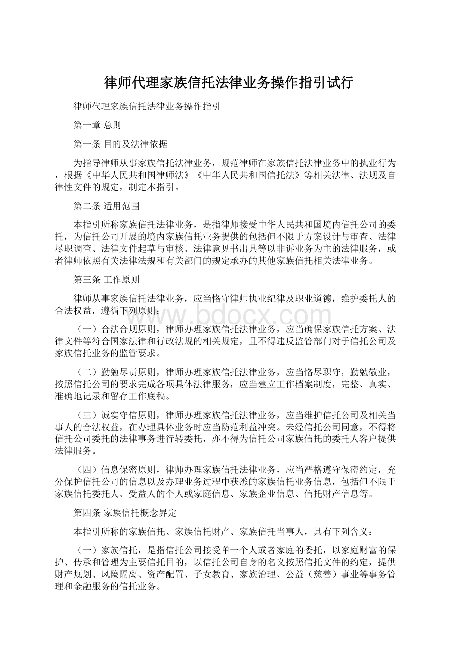 律师代理家族信托法律业务操作指引试行.docx_第1页