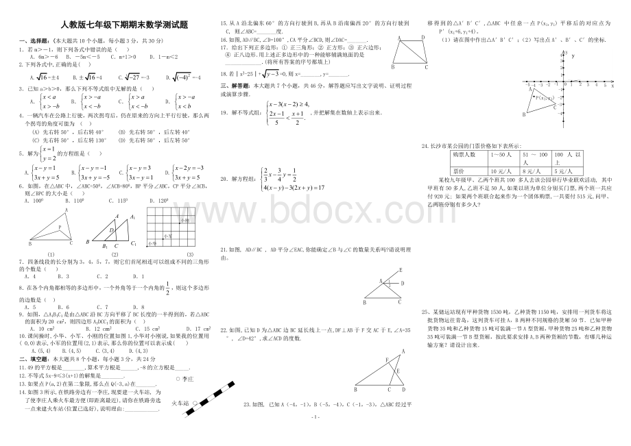 人教版七年级数学下册期末测试题(中等难度).doc