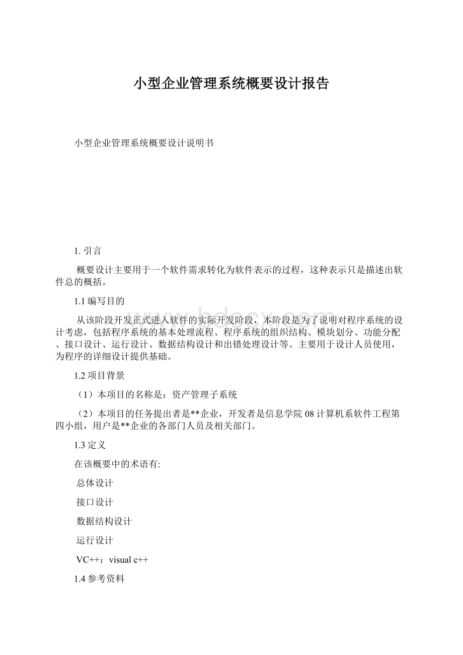 小型企业管理系统概要设计报告.docx