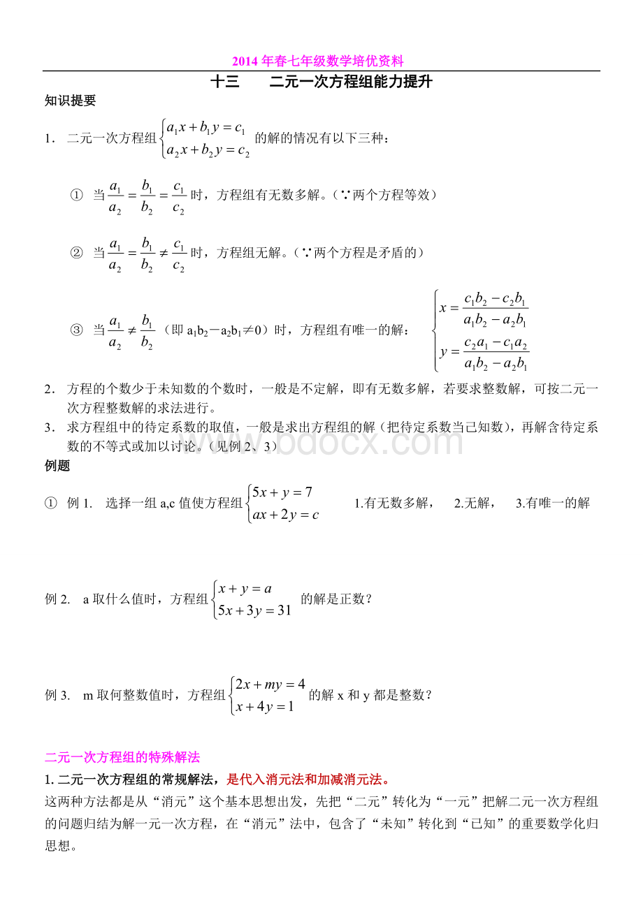 七年级数学培优(十三)二元一次方程组解法.doc
