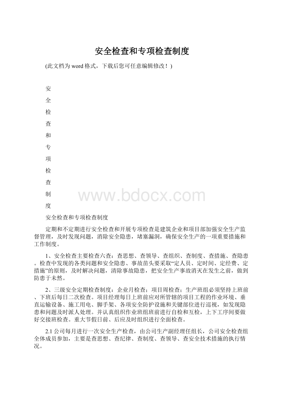 安全检查和专项检查制度.docx