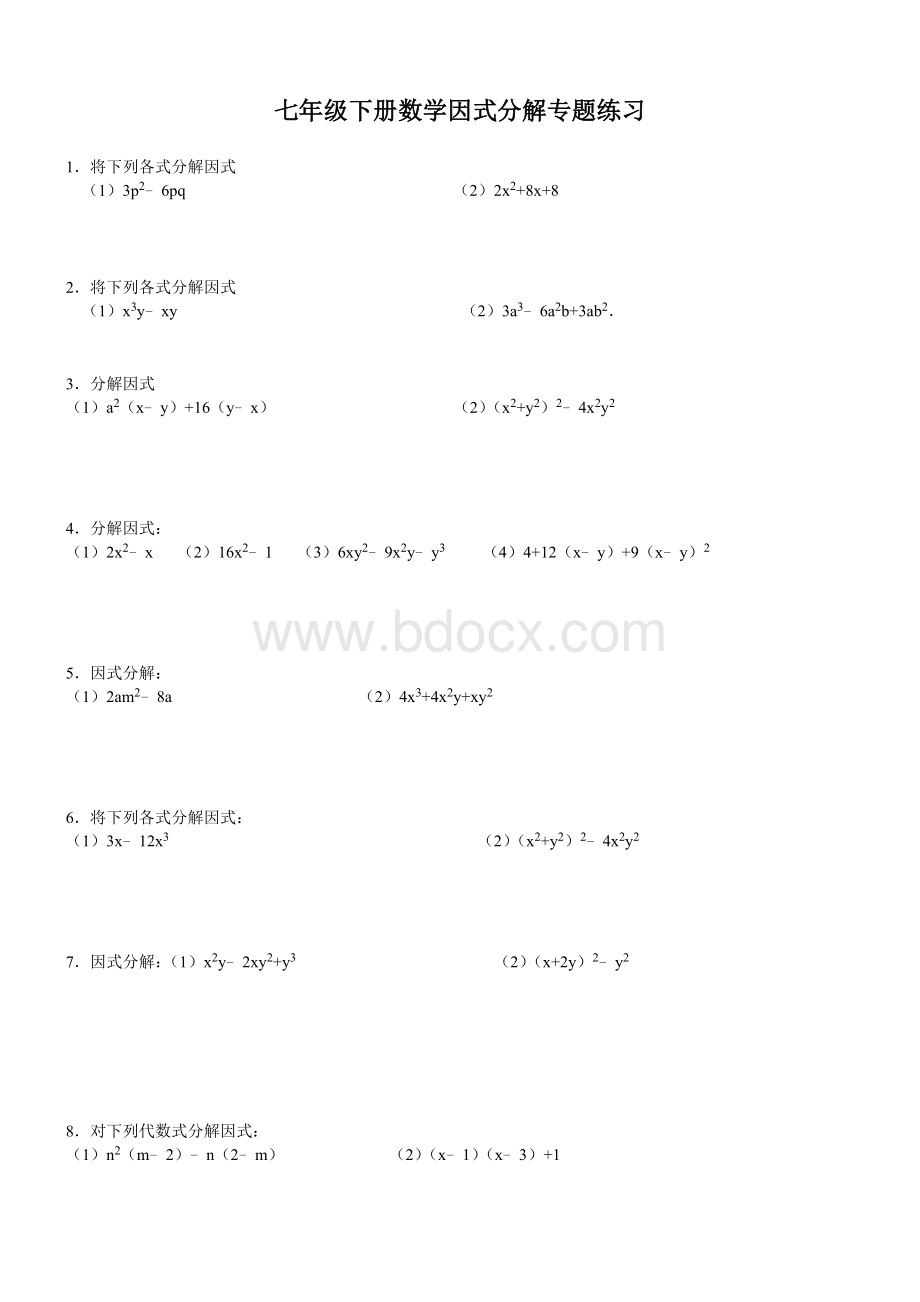 青岛版七年级下册数学因式分解专题练习及答案Word文件下载.doc