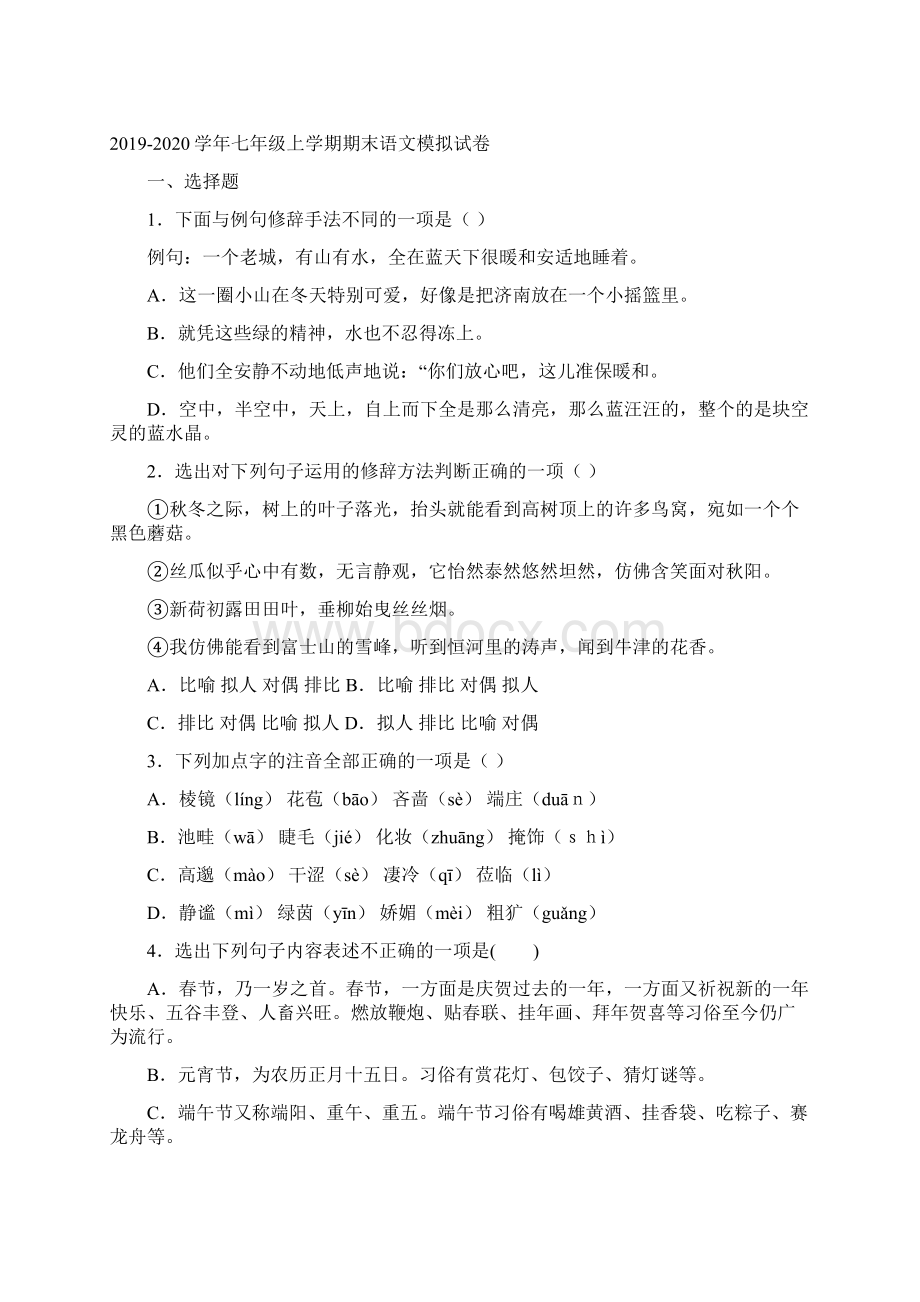 七年级语文上册期末专项复习二成语的运用Word文档下载推荐.docx_第3页