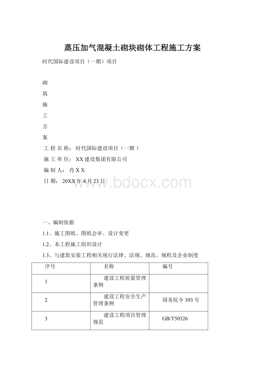 蒸压加气混凝土砌块砌体工程施工方案Word格式文档下载.docx_第1页