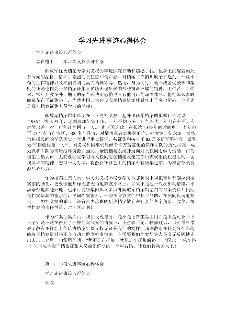 学习先进事迹心得体会Word文档格式.docx