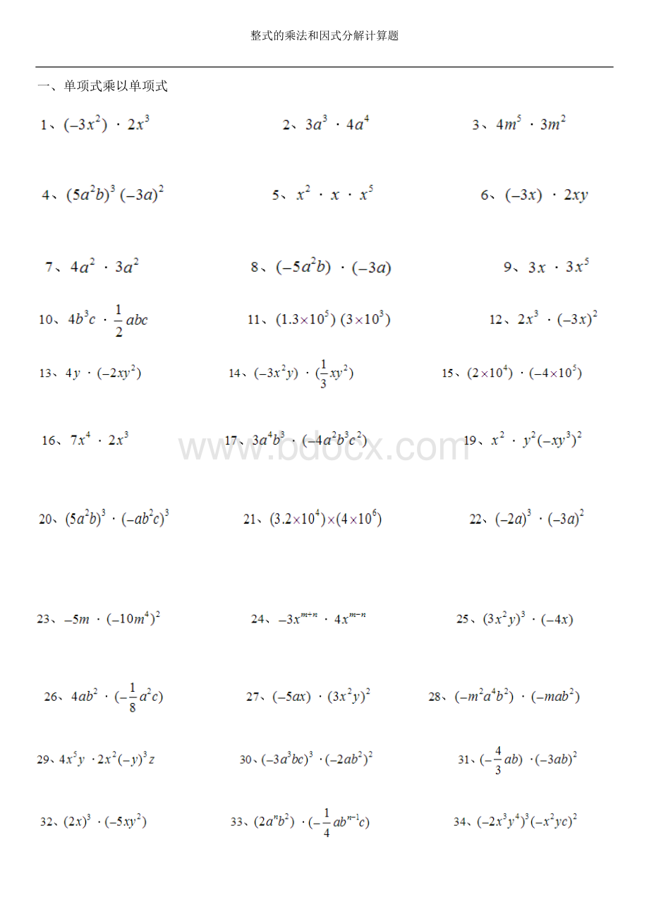 整式的乘法和因式分解计算题100道.docx