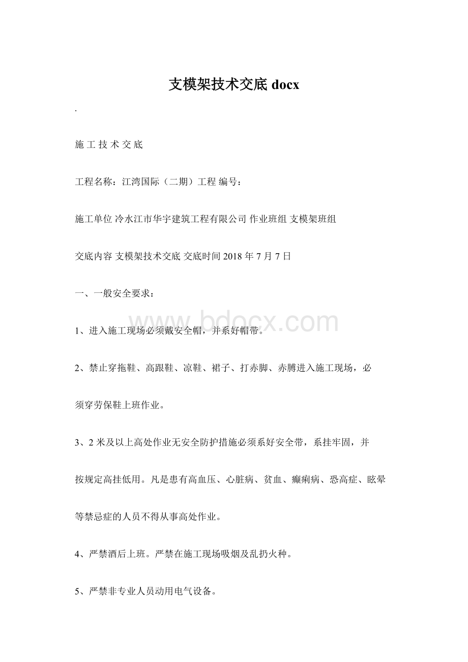 支模架技术交底docxWord格式.docx