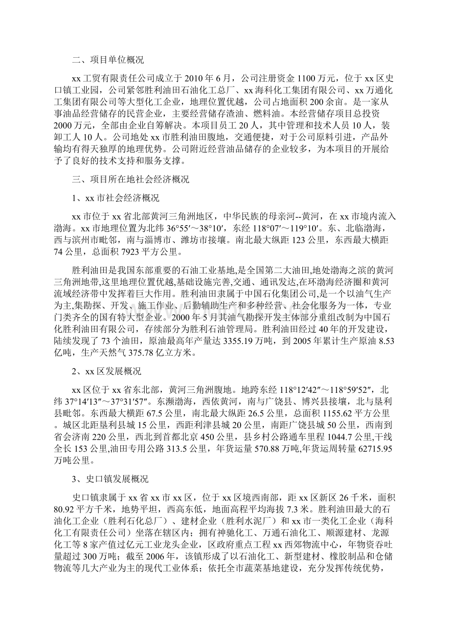 渣油燃料油经营储存项目可行性研究报告文档格式.docx_第2页