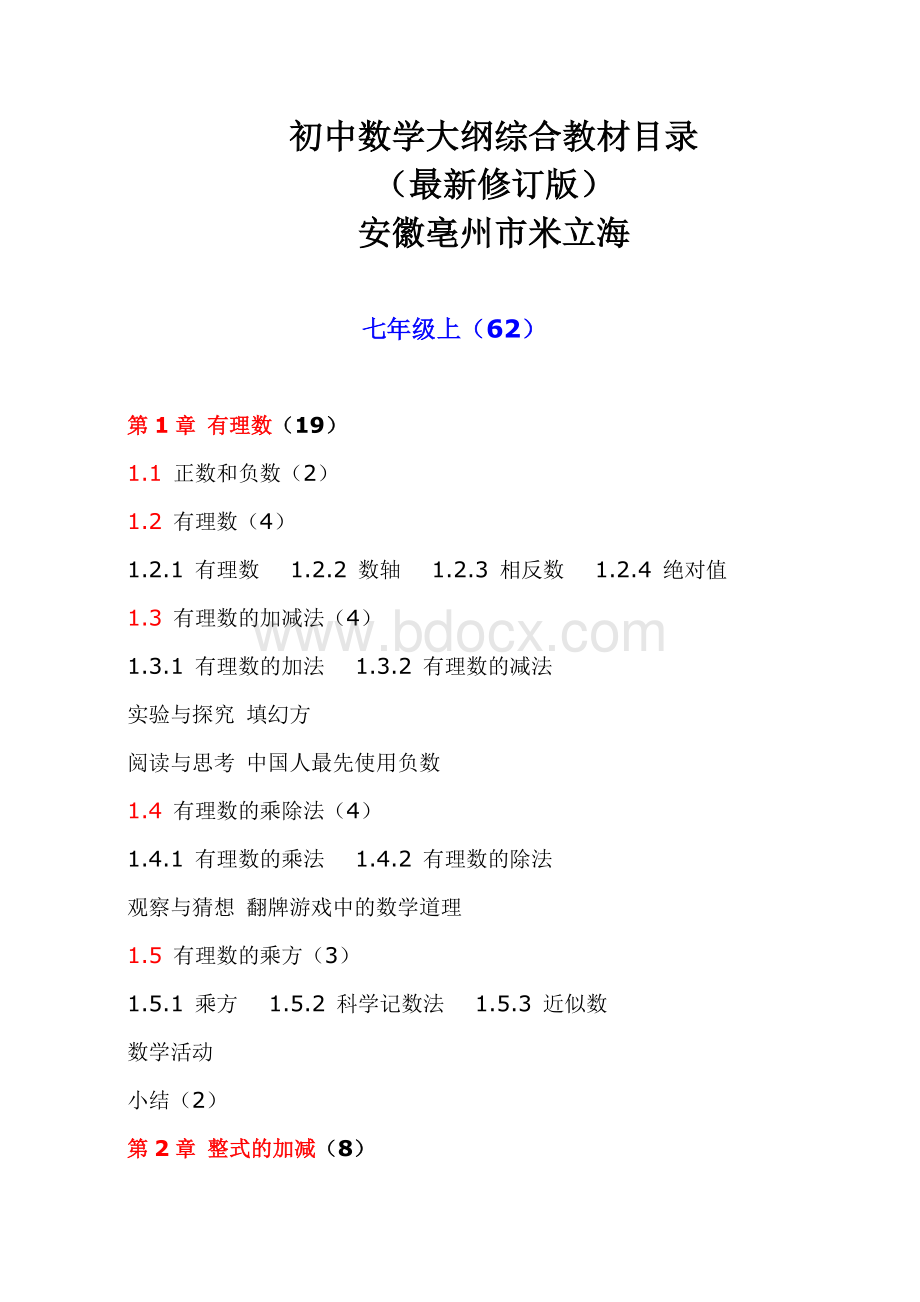 初中数学大纲综合教材目录(最新修订版).doc