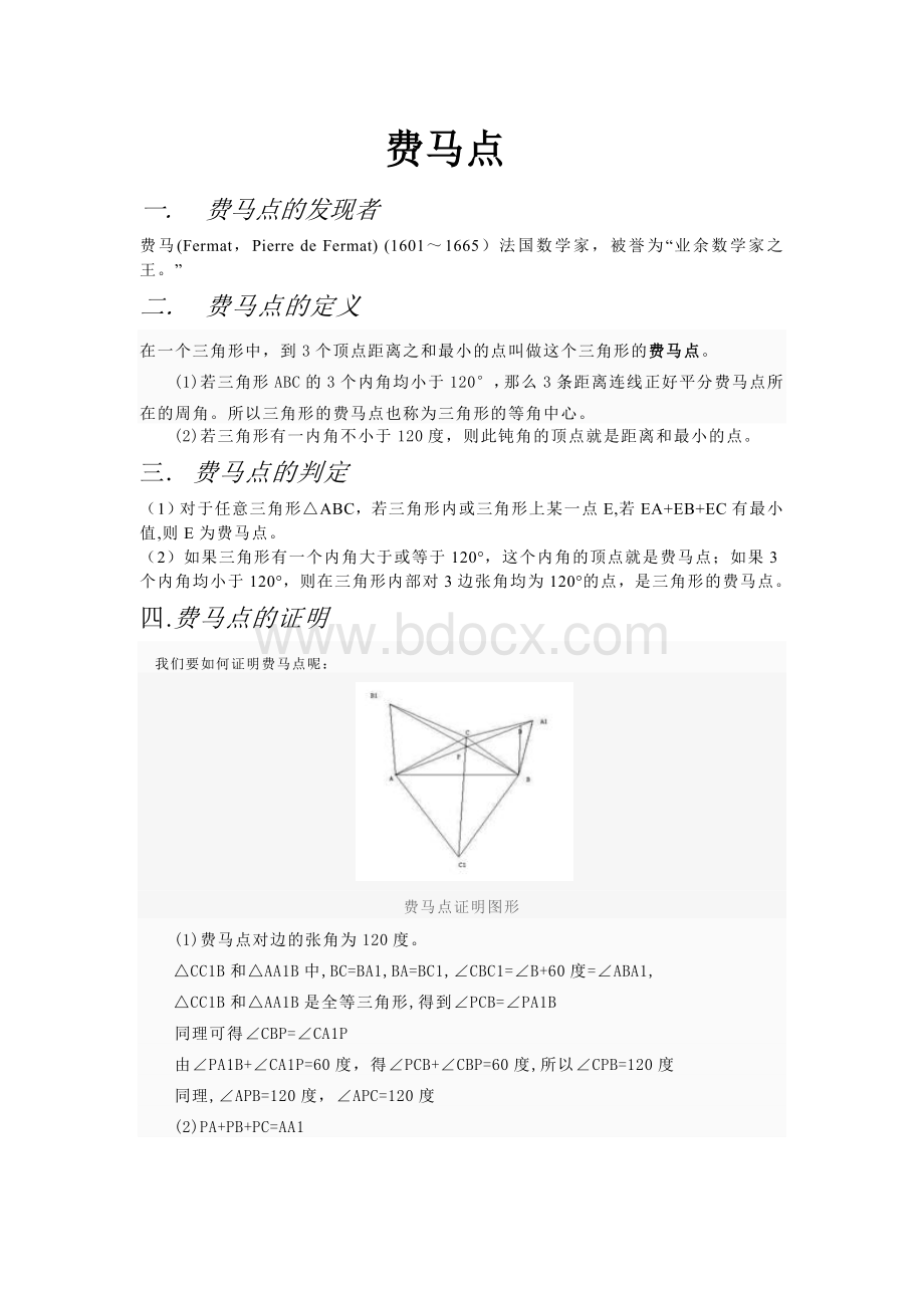 费马点Word格式文档下载.doc