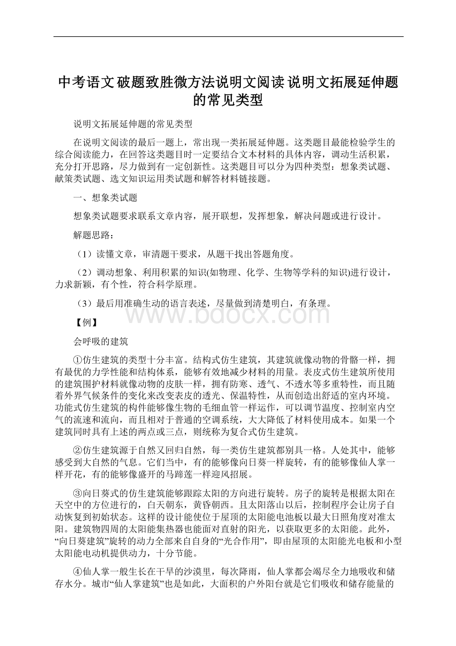 中考语文 破题致胜微方法说明文阅读 说明文拓展延伸题的常见类型.docx