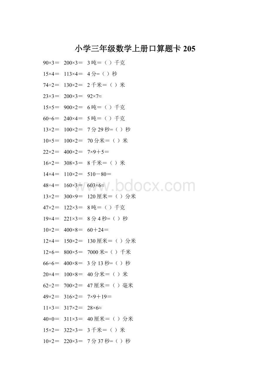 小学三年级数学上册口算题卡 205.docx